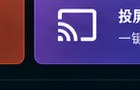 红果tv版手机投屏设备支持示意