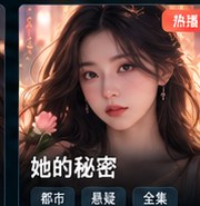 红果tv版《她的秘密》悬疑情感短剧海报