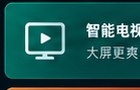 红果tv版智能电视设备支持示意