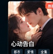 红果tv版《心动告白》都市爱情短剧海报