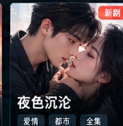 红果tv版《夜色沉沦》都市爱情短剧海报