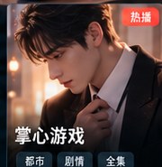 红果tv版《掌心游戏》都市剧情短剧海报
