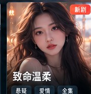 红果tv版《致命温柔》悬疑短剧海报